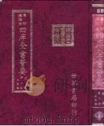 四库全书荟要 史部 第2册 正史类 PDF电子版封面 世界书局编辑