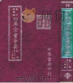 四库全书荟要  经部  第78册  小学类（ PDF版）