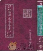 四库全书荟要  经部  第77册  经解类（ PDF版）