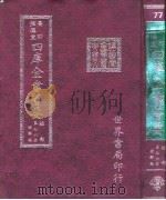 四库全书荟要  经部  第76册  经解类（ PDF版）
