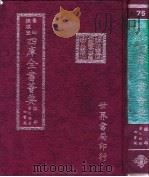 四库全书荟要  经部  第74册  四书类（ PDF版）