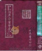 四库全书荟要 经部 第84册 小学类 PDF电子版封面