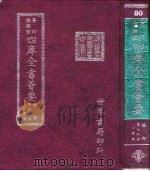 四库全书荟要  经部  第79册  小学类（ PDF版）