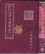 四库全书荟要 史部 第3册 正史类 PDF电子版封面