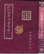 四库全书荟要 史部 第1册 正史类 PDF电子版封面