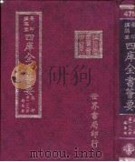 四库全书荟要 集部 第128册 总集类 PDF电子版封面