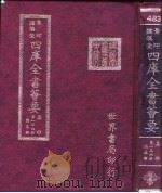 四库全书荟要  集部  第136册  总集类（ PDF版）
