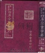 四库全书荟要 集部 第129册 总集类 PDF电子版封面