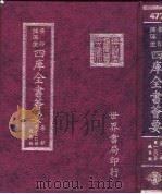 四库全书荟要 集部 第130册 总集类 PDF电子版封面