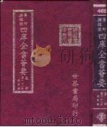 四库全书荟要  集部  第122册  总集类（ PDF版）