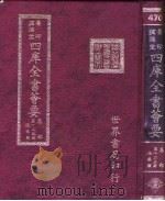 四库全书荟要 集部 第123册 总集类 PDF电子版封面