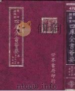 四库全书荟要 集部 第131册 总集类 PDF电子版封面