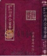 四库全书荟要 集部 第127册 总集类 PDF电子版封面 世界书局编辑