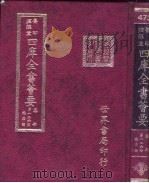 四库全书荟要 集部 第126册 总集类 PDF电子版封面