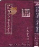 四库全书荟要 集部 第135册 总集类 PDF电子版封面 世界书局编辑