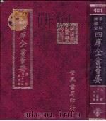 四库全书荟要 集部 第134册 总集类 PDF电子版封面