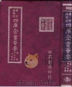 四库全书荟要 集部 第35册 别集类 PDF电子版封面