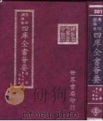 四库全书荟要 集部 第34册 别集类 PDF电子版封面