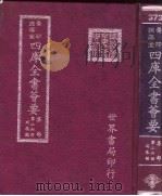 四库全书荟要 集部 第26册 别集类 PDF电子版封面 世界书局编辑