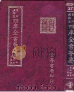 四库全书荟要  集部  第30册  别集类（ PDF版）
