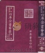 四库全书荟要  集部  第28册  别集类（ PDF版）