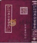 四库全书荟要  集部  第37册  别集类（ PDF版）