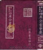 四库全书荟要  集部  第38册  别集类（ PDF版）