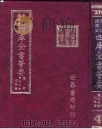 四库全书荟要 集部 第32册 别集类 PDF电子版封面
