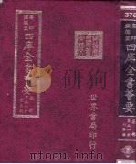 四库全书荟要  集部  第31册  别集类（ PDF版）