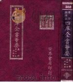 四库全书荟要 集部 第41册 别集类 PDF电子版封面 世界书局编辑