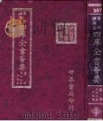 四库全书荟要 集部 第40册 别集类 PDF电子版封面