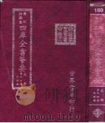 四库全书荟要 史部 第94册 地理类 PDF电子版封面