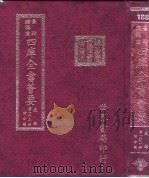 四库全书荟要  史部  第102册  诏令类（ PDF版）