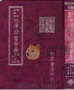 四库全书荟要  史部  第100册  诏令类（ PDF版）