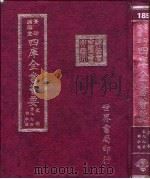 四库全书荟要  史部  第99册  诏令类（ PDF版）