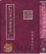 四库全书荟要  史部  第97册  地理类（ PDF版）