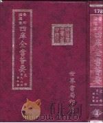 四库全书荟要 史部 第92册 编年类 PDF电子版封面