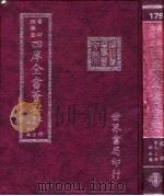 四库全书荟要  史部  第93册  时令类（ PDF版）