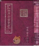 四库全书荟要 史部 第95册 地理类 PDF电子版封面
