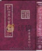 四库全书荟要 史部 第96册 地理类 PDF电子版封面 世界书局编辑