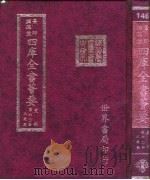 四库全书荟要  史部  第60册  正史类（ PDF版）