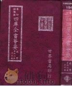 四库全书荟要 史部 第68册 正史类 PDF电子版封面