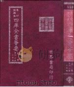 四库全书荟要  史部  第67册  正史类（ PDF版）