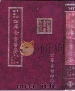 四库全书荟要 史部 第61册 正史类 PDF电子版封面