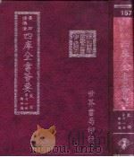 四库全书荟要 史部 第71册 编年类 PDF电子版封面
