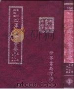 四库全书荟要 史部 第70册 编年类 PDF电子版封面