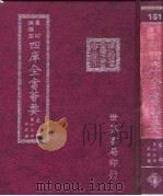 四库全书荟要 史部 第65册 正史类 PDF电子版封面