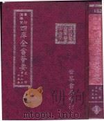 四库全书荟要  史部  第66册  正史类（ PDF版）