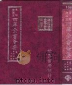 四库全书荟要 史部 第64册 正史类 PDF电子版封面