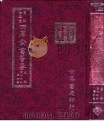 四库全书荟要 史部 第76册 编年类 PDF电子版封面 世界书局编辑